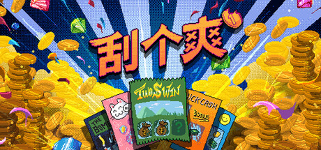 刮个爽（Scritchy Scratchy）免安装中文版